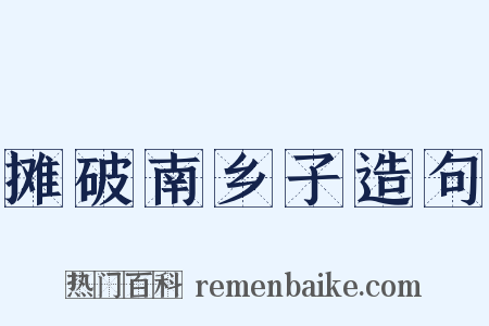 摊破南乡子造句是什么意思的图片